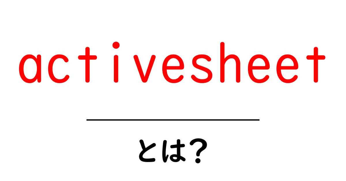 activesheetとは？初心者でもわかる基本と活用法共起語・同意語・対義語も併せて解説！