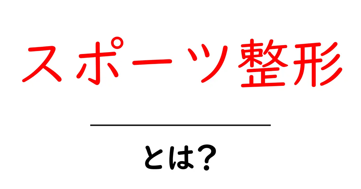 スポーツ整形・とは？初心者にも分かる基礎ガイド共起語・同意語・対義語も併せて解説！