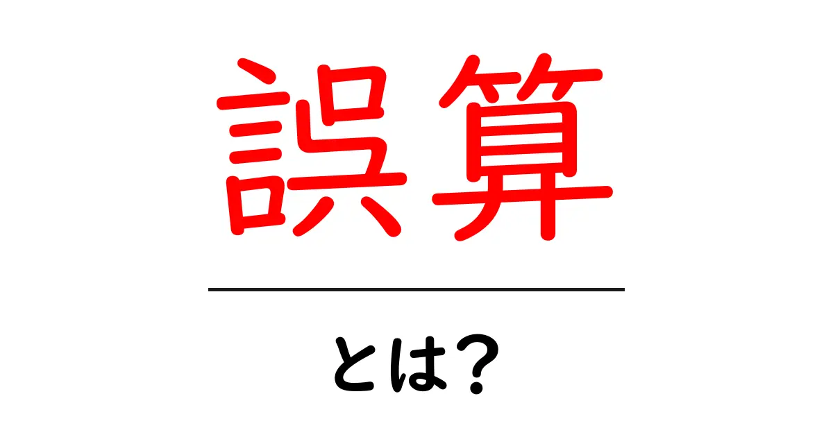 誤算・とは？意味と使い方をやさしく解説！初心者にも分かるコツ共起語・同意語・対義語も併せて解説！