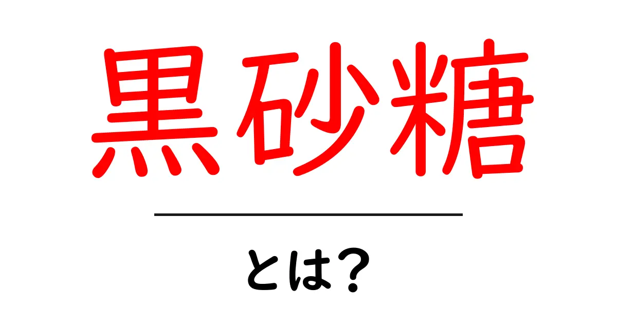 黒砂糖・とは？初心者でも分かる基本と使い方ガイド共起語・同意語・対義語も併せて解説！