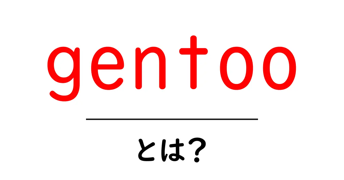 gentooとは？初心者向けガイド：Linuxの世界とその意味共起語・同意語・対義語も併せて解説！