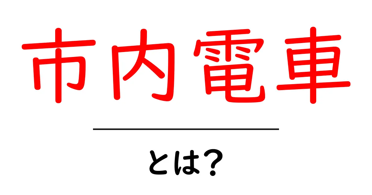 市内電車・とは？初心者にも分かる基本ガイドと利用のコツ共起語・同意語・対義語も併せて解説！