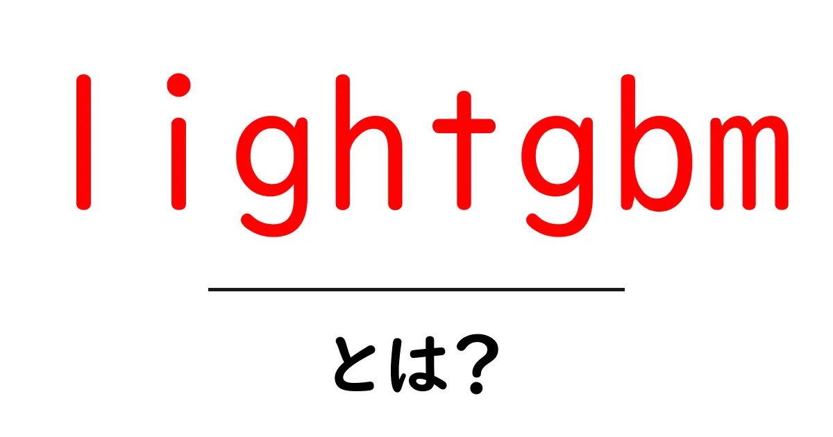 lightgbmとは？初心者のための使い方と特徴をやさしく解説共起語・同意語・対義語も併せて解説！