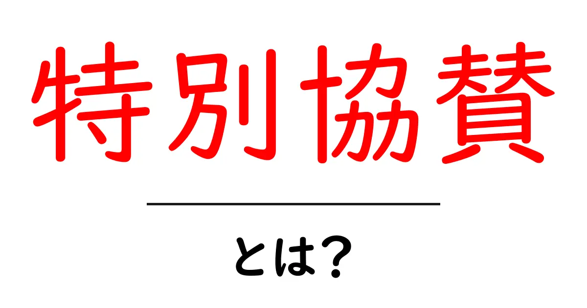 特別協賛・とは？ 初心者にも分かる意味と使い方を徹底解説共起語・同意語・対義語も併せて解説！