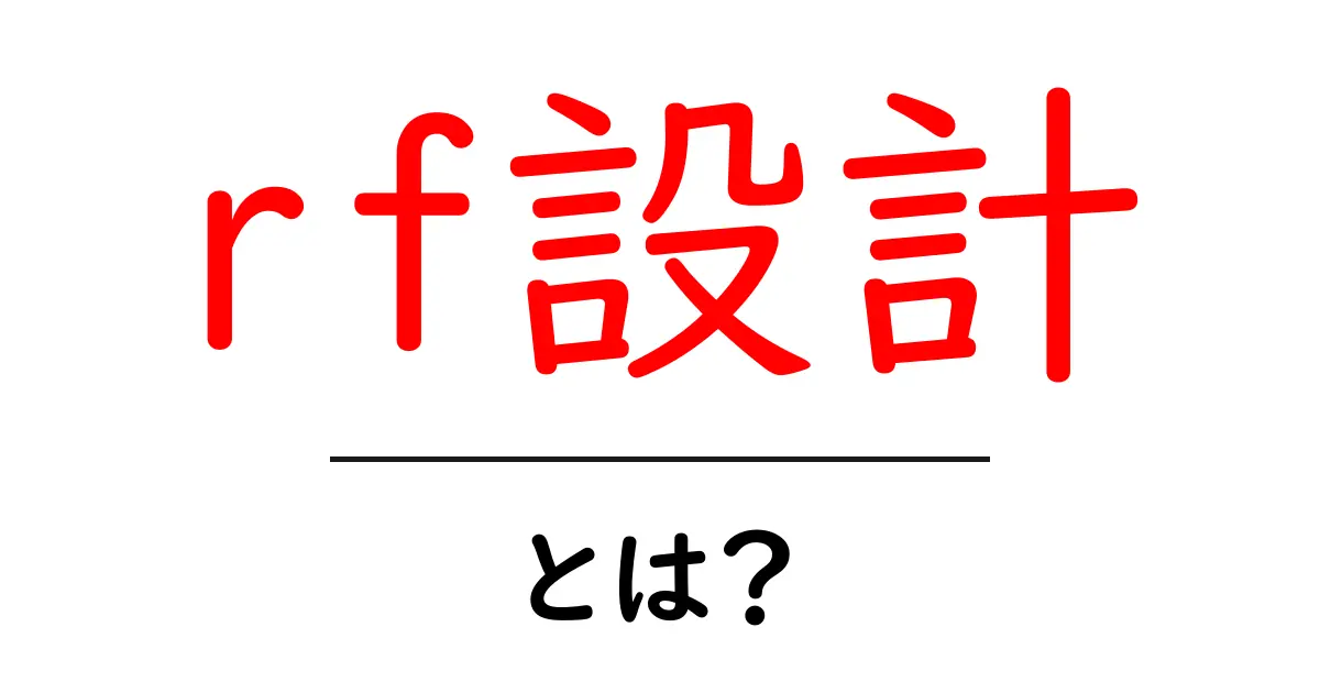 rf設計とは？初心者でもつかめる基本と実践のポイント共起語・同意語・対義語も併せて解説！