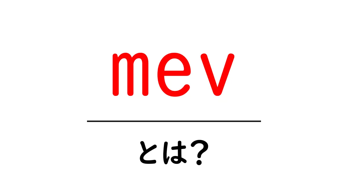 mevとは?初心者が知るべき基本と仕組みを解説共起語・同意語・対義語も併せて解説!