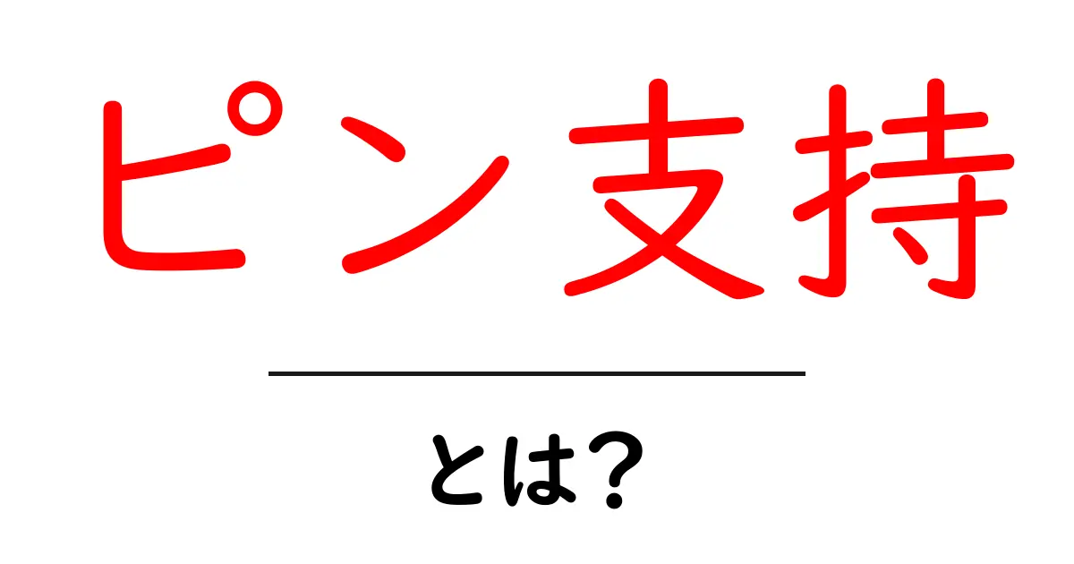 ピン支持・とは？初心者にもわかる建物と機械の支えの基本共起語・同意語・対義語も併せて解説！