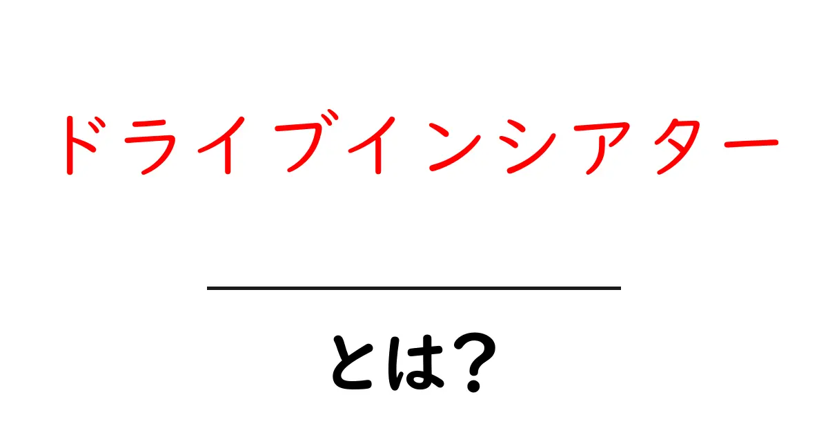 ドライブインシアターとは？初心者向けに仕組みと楽しみ方を徹底解説共起語・同意語・対義語も併せて解説！
