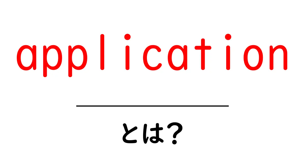 application とは？意味と使い方を中学生にもわかる解説共起語・同意語・対義語も併せて解説！
