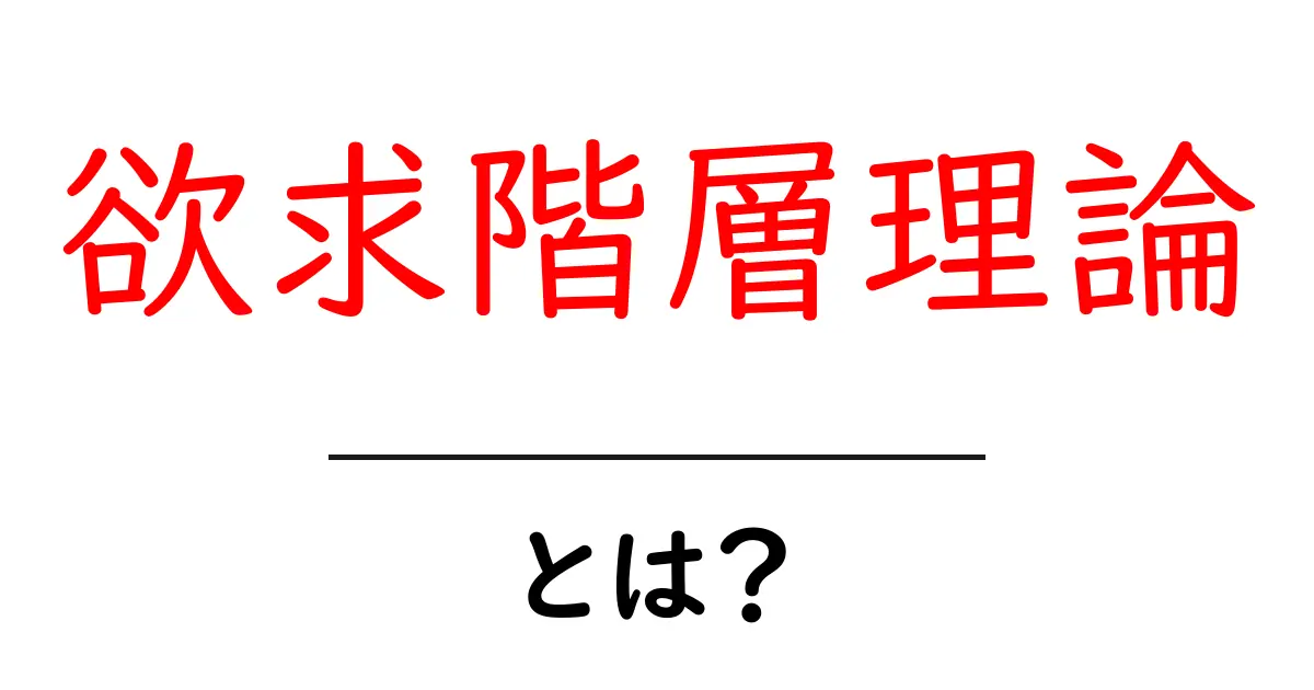 欲求階層理論とは？初心者が押さえるべき基本と身近な例共起語・同意語・対義語も併せて解説！