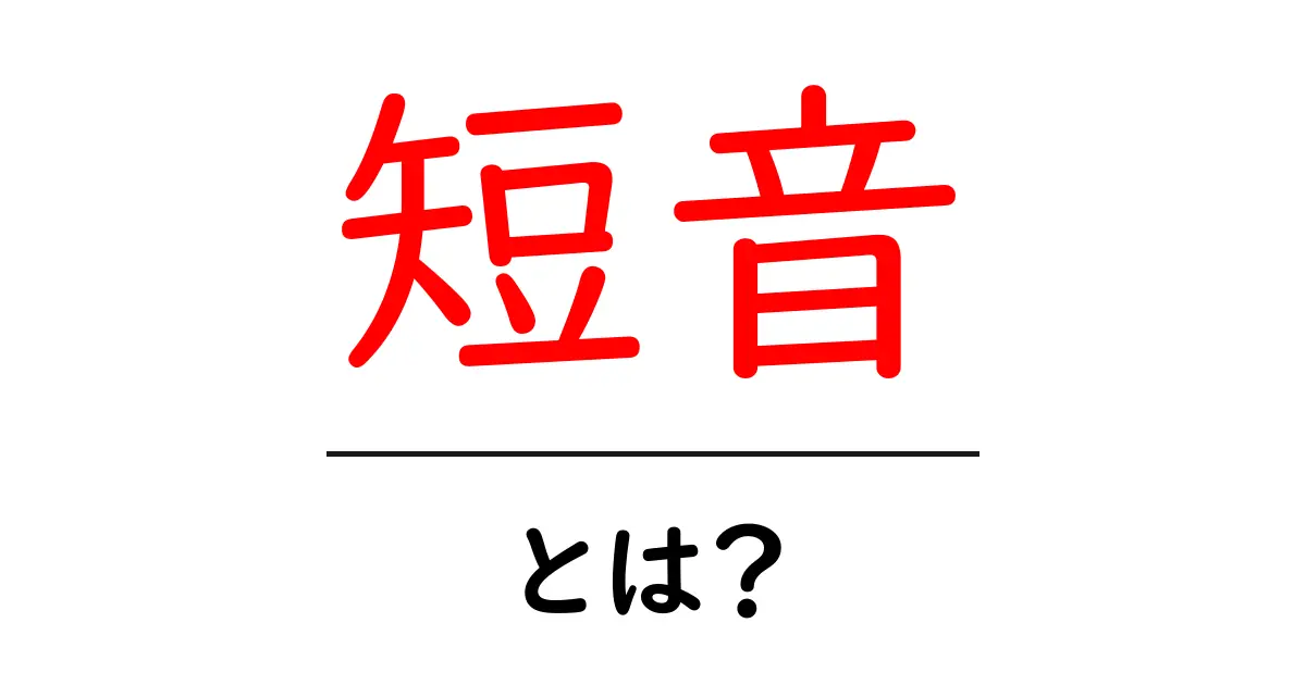 短音とは?初心者にもわかる意味と使い方ガイド共起語・同意語・対義語も併せて解説!