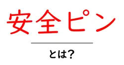 安全ピン・とは？初心者にも分かる使い方と選び方ガイド共起語・同意語・対義語も併せて解説！