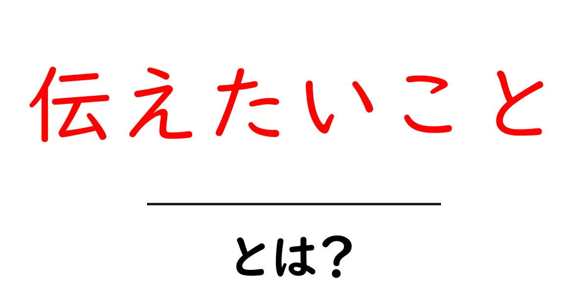 伝えたいこと・とは?初心者が知るべき意味と伝え方のコツ共起語・同意語・対義語も併せて解説!