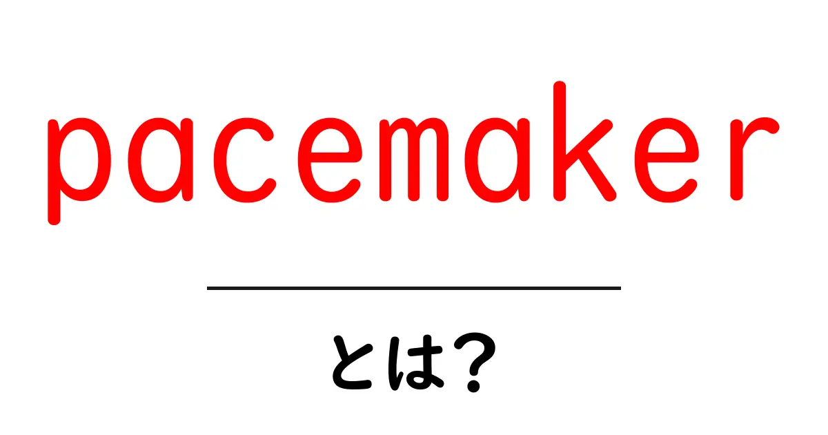 pacemakerとは？心臓を守る医療デバイスを中学生にもわかる解説共起語・同意語・対義語も併せて解説！