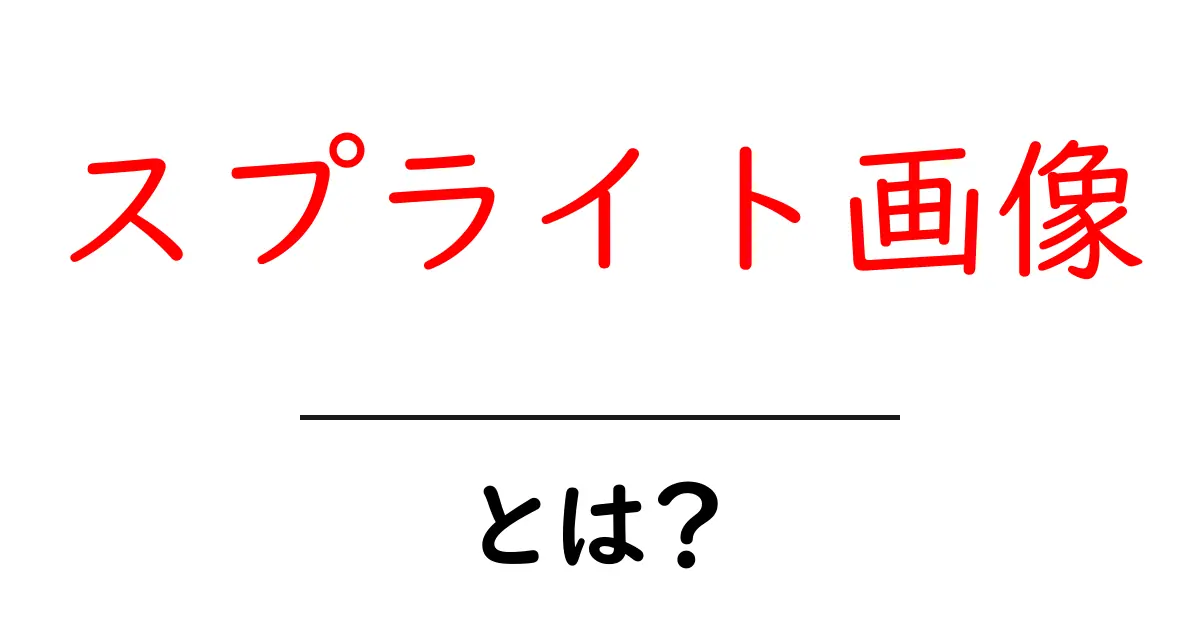スプライト画像・とは？初心者にもわかる使い方ガイド共起語・同意語・対義語も併せて解説！