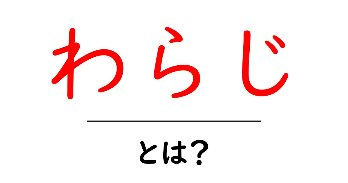 わらじ・とは？伝統の靴の秘密と現代への活用ガイド共起語・同意語・対義語も併せて解説！