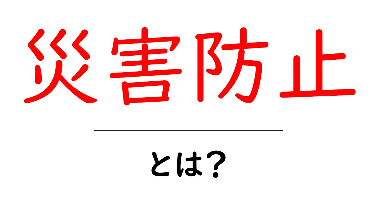災害防止をはじめよう!家庭でできる基本と日常の備え方共起語・同意語・対義語も併せて解説!