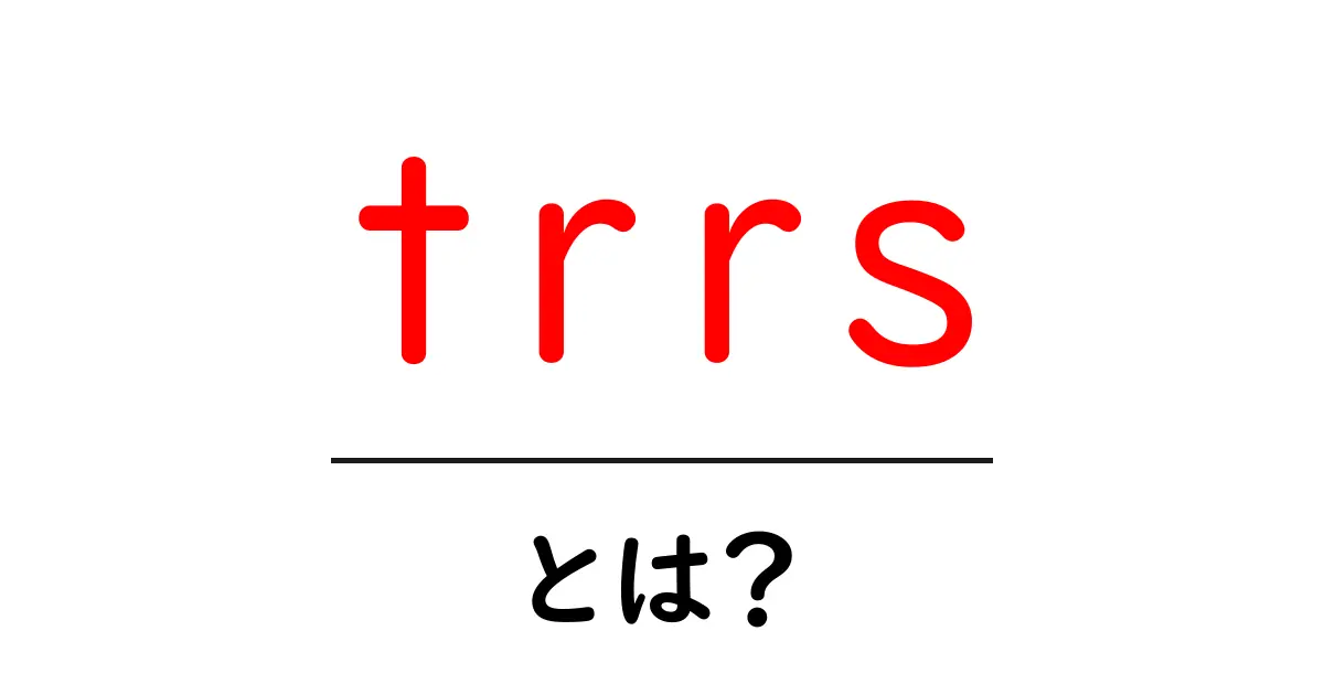 trrsとは？初心者向けガイド：4極音声ジャックの基本を徹底解説共起語・同意語・対義語も併せて解説！