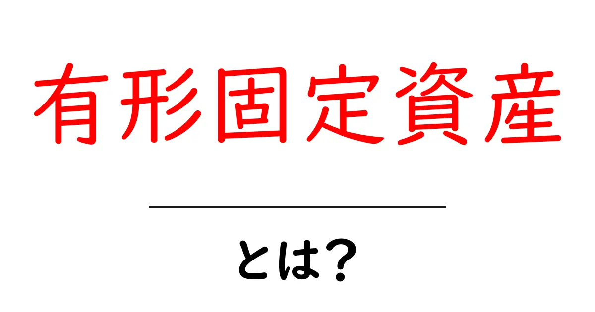 有形固定資産とは？初心者にも分かる基礎ガイド共起語・同意語・対義語も併せて解説！