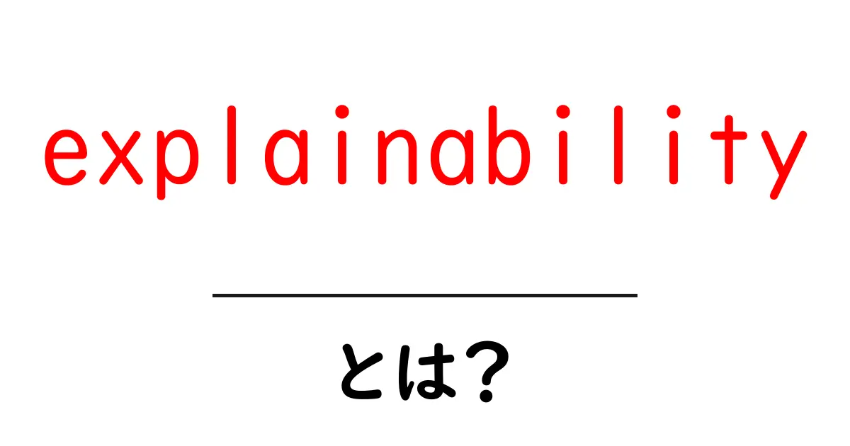 explainabilityとは？AIの決定をわかりやすくする考え方を解説共起語・同意語・対義語も併せて解説！