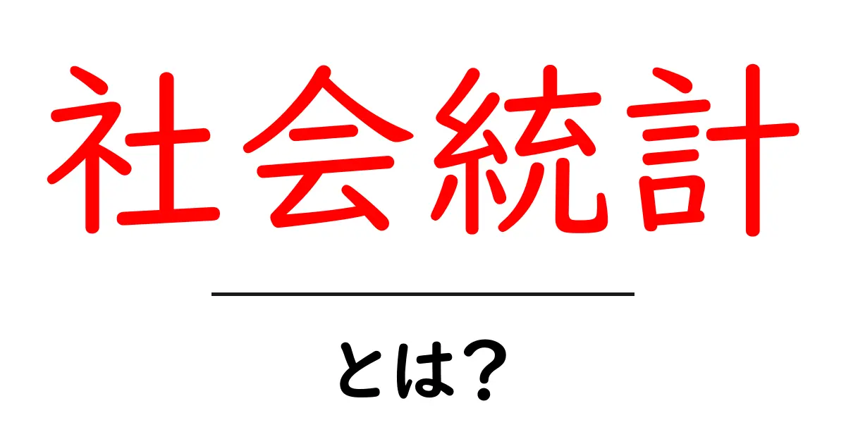 社会統計・とは？初心者でもすぐ分かるやさしい解説ガイド共起語・同意語・対義語も併せて解説！