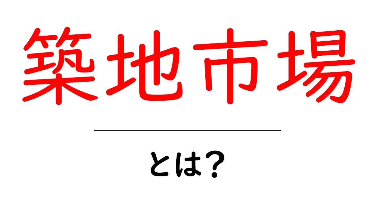 築地市場・とは?初心者向けガイド:歴史と現状をやさしく解説共起語・同意語・対義語も併せて解説!