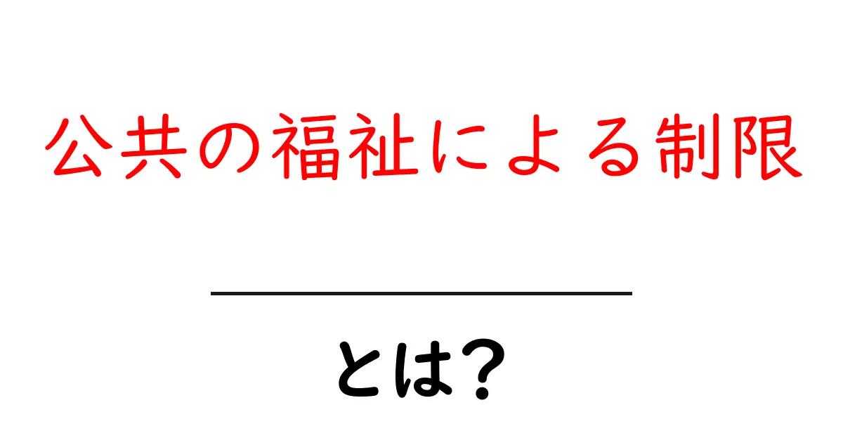 公共の福祉による制限とは?わかりやすい解説と身近な例共起語・同意語・対義語も併せて解説!