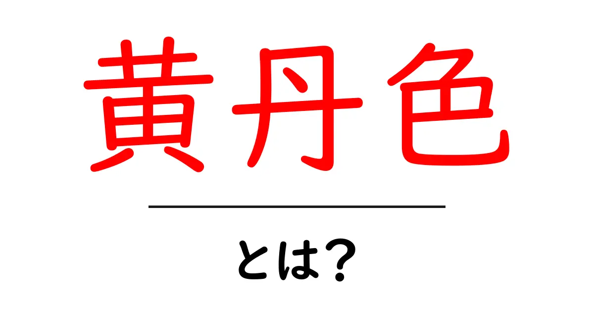 黄丹色・とは？初心者向けに色の特徴と歴史をやさしく解説共起語・同意語・対義語も併せて解説！