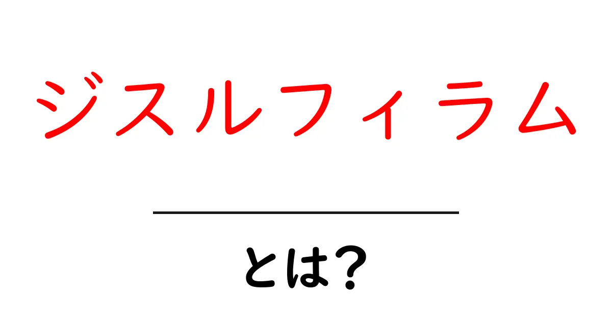 ジスルフィラム・とは?アルコール依存を支える仕組みをやさしく解説共起語・同意語・対義語も併せて解説!