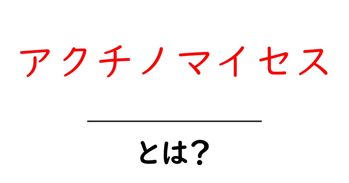 アクチノマイセス・とは？初心者が知りたい基本を丁寧に解説共起語・同意語・対義語も併せて解説！