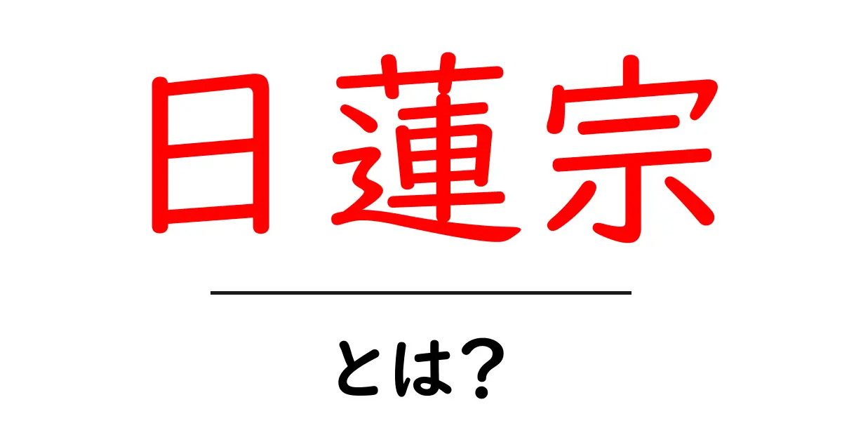 日蓮宗・とは？初心者にもわかる基礎解説と実践ガイド共起語・同意語・対義語も併せて解説！