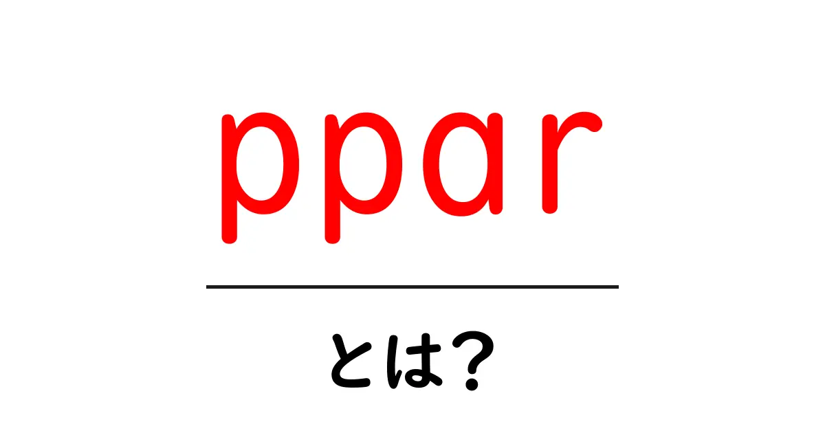 ppar・とは？初心者向け解説と使い方ガイド共起語・同意語・対義語も併せて解説！