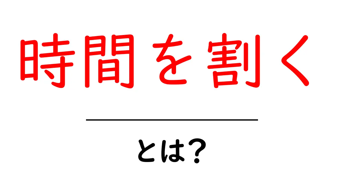 時間を割く・とは?— 効率的に自分の時間を設計する10のヒント共起語・同意語・対義語も併せて解説!