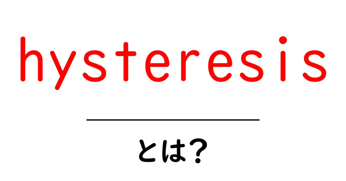hysteresisとは何かを徹底解説 – 初心者でも分かる身近な例と仕組み共起語・同意語・対義語も併せて解説!