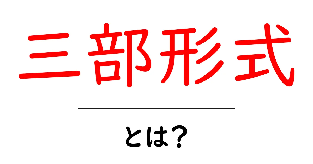 三部形式・とは?初心者でもわかる基本解説と使い方ガイド共起語・同意語・対義語も併せて解説!