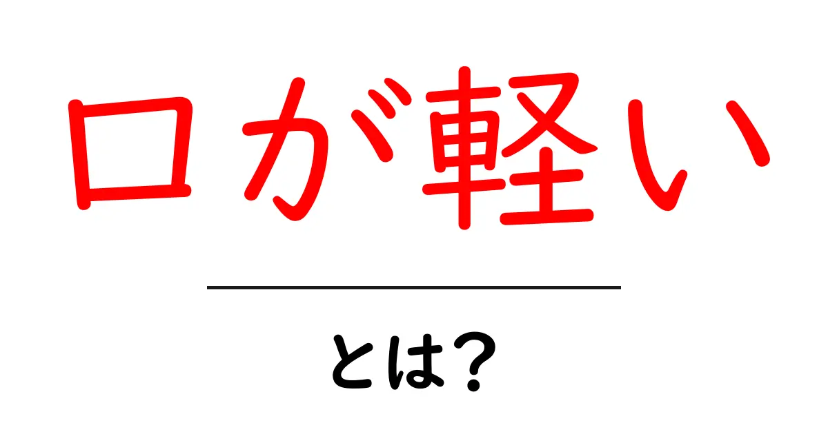 口が軽いとは？意味と使い方を中学生にも分かる解説共起語・同意語・対義語も併せて解説！