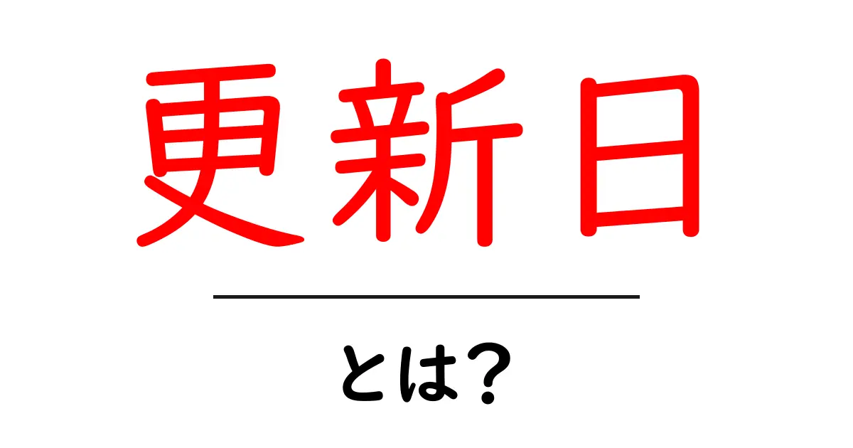 更新日・とは？初心者でもすぐ分かる基礎と使い方ガイド共起語・同意語・対義語も併せて解説！