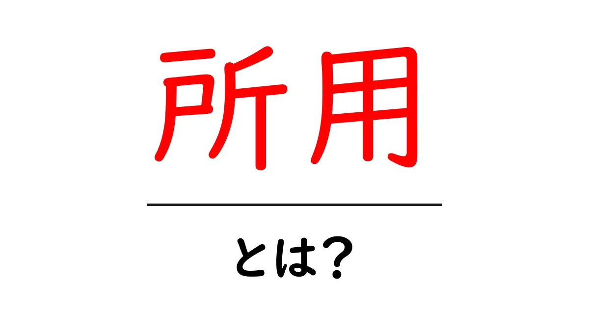 所用・とは？初心者でもわかる意味と使い方ガイド共起語・同意語・対義語も併せて解説！