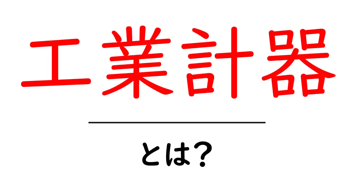 工業計器・とは？初心者にもわかる基本ガイドと使い方のコツ共起語・同意語・対義語も併せて解説！