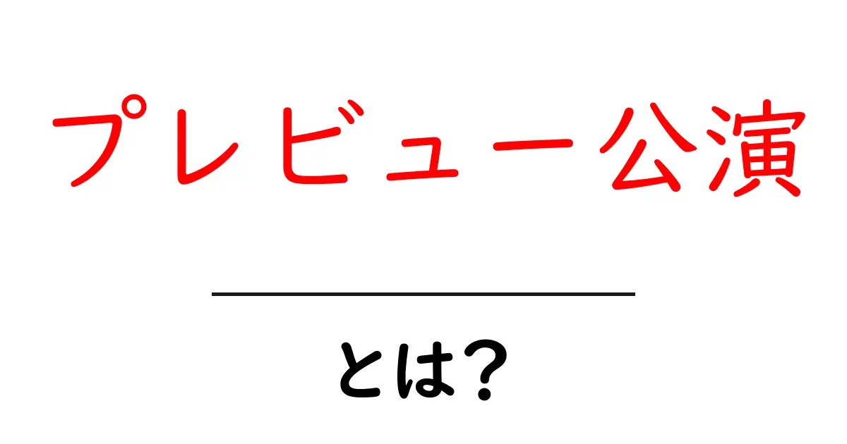 プレビュー公演・とは？初心者にもわかる徹底ガイド共起語・同意語・対義語も併せて解説！