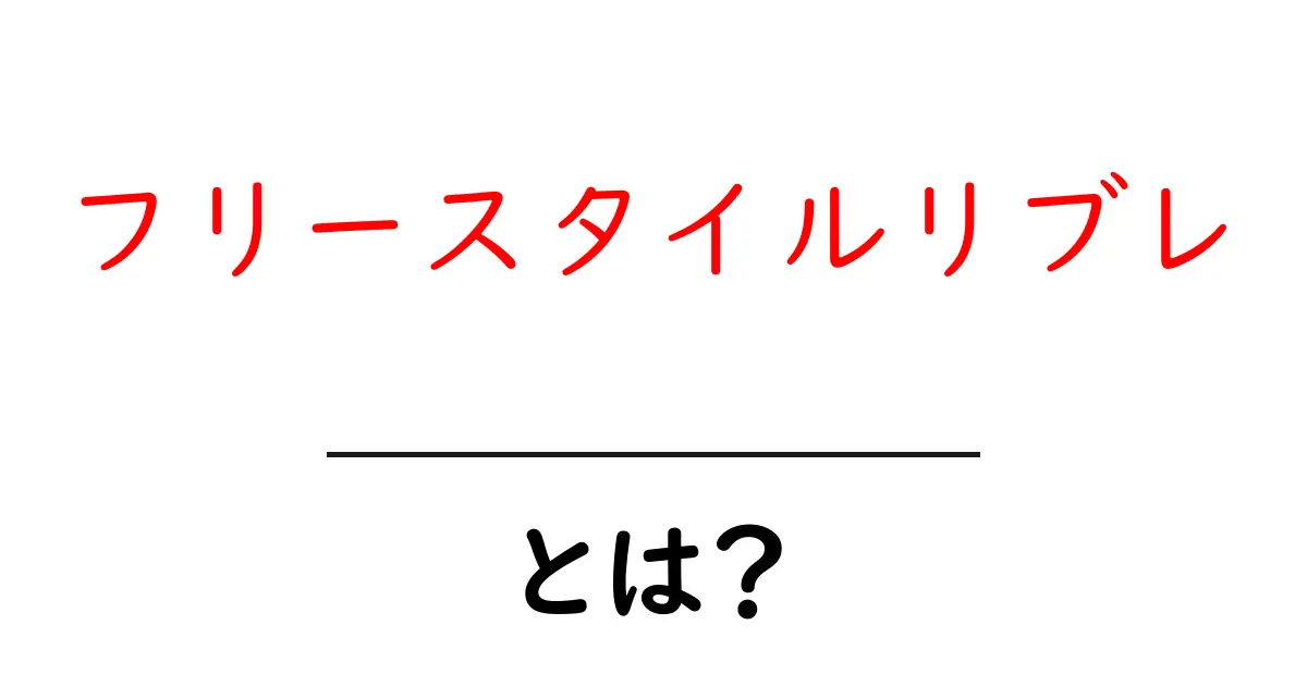フリースタイルリブレとは?初心者にもわかる使い方と特徴を徹底解説共起語・同意語・対義語も併せて解説!