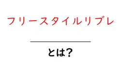 フリースタイルリブレとは?初心者にもわかる使い方と特徴を徹底解説共起語・同意語・対義語も併せて解説!