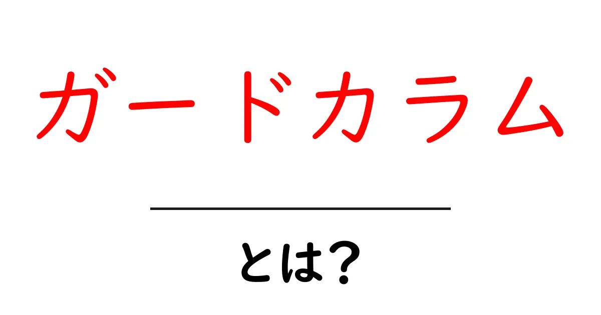 ガードカラムとは？初心者にやさしいウェブデザインの基本解説共起語・同意語・対義語も併せて解説！