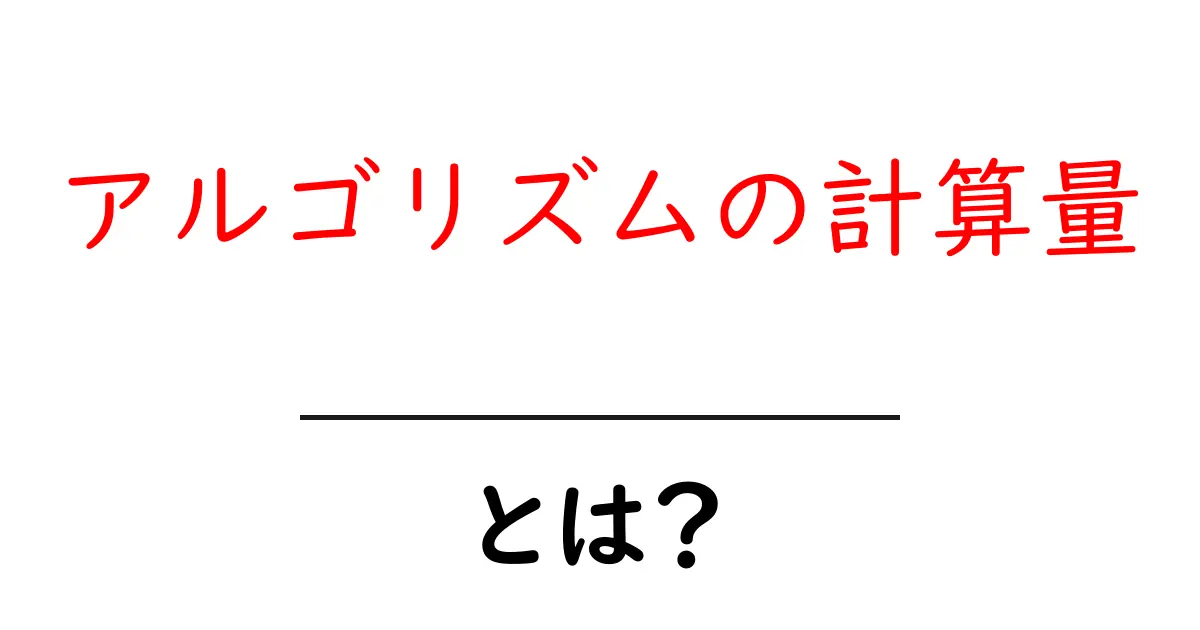 アルゴリズムの計算量とは？初心者にもわかる基礎ガイド共起語・同意語・対義語も併せて解説！