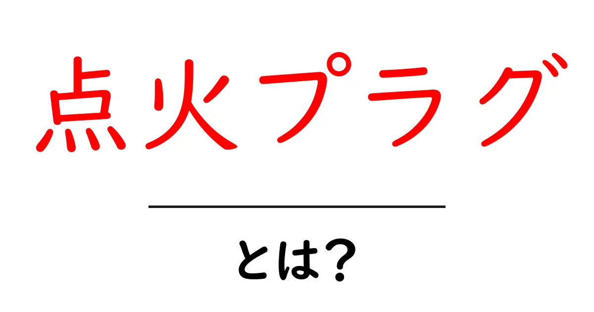点火プラグ・とは?初心者にも分かる仕組みと役割共起語・同意語・対義語も併せて解説!