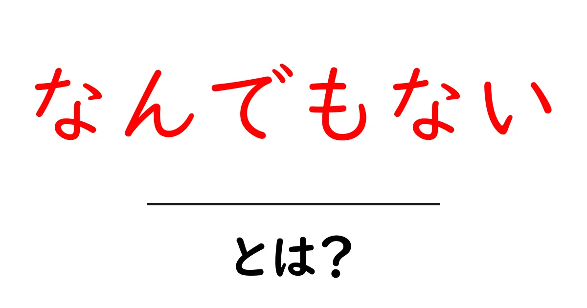なんでもない・とは？意味と使い方を徹底解説｜初心者にも分かる言い回しのコツ共起語・同意語・対義語も併せて解説！