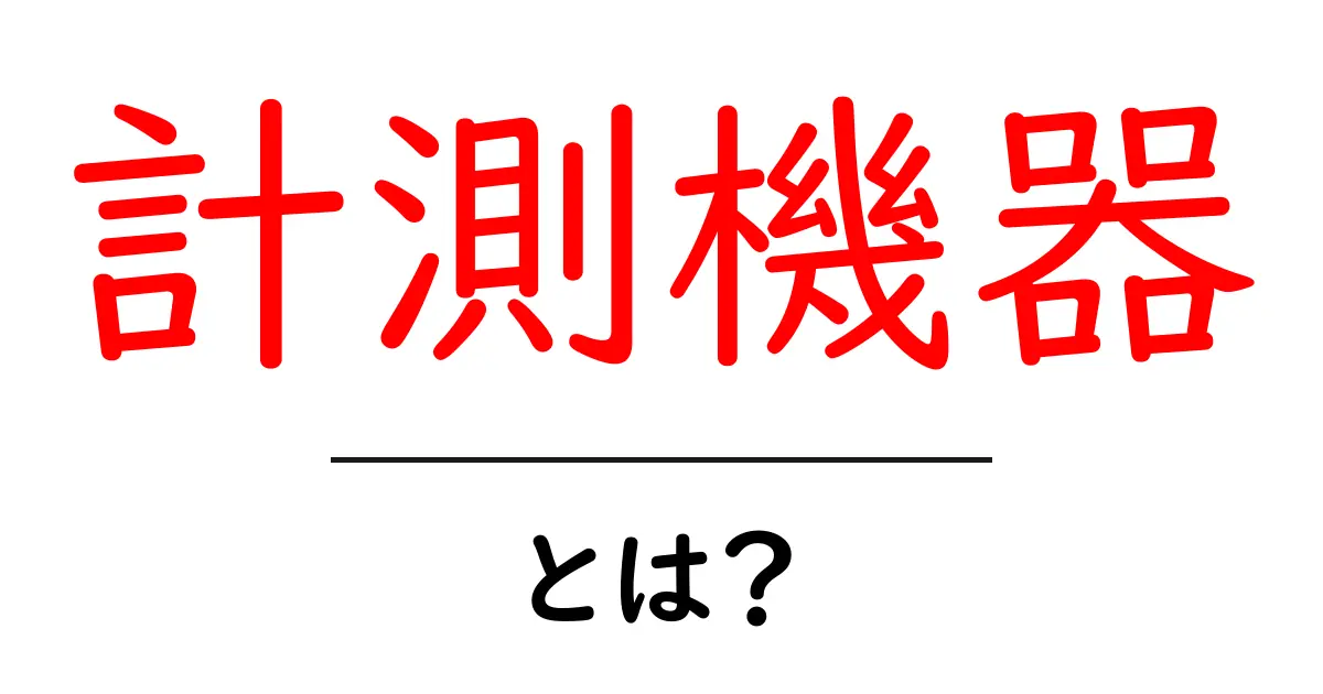 計測機器とは？初心者にもわかる基礎解説と使い方のコツ共起語・同意語・対義語も併せて解説！