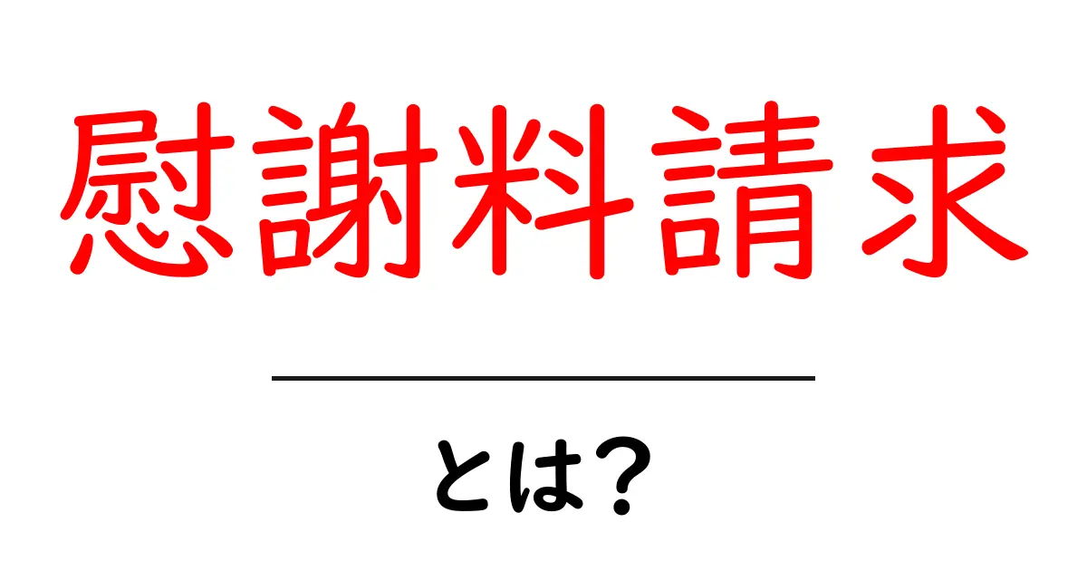 慰謝料請求とは？初心者向けにわかりやすく解説｜基本の流れとポイント共起語・同意語・対義語も併せて解説！