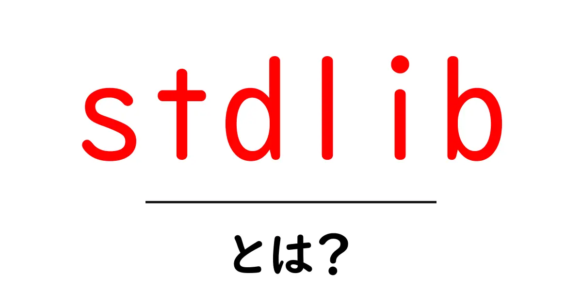 stdlib・とは？初心者向けに解説する標準ライブラリの使い方共起語・同意語・対義語も併せて解説！