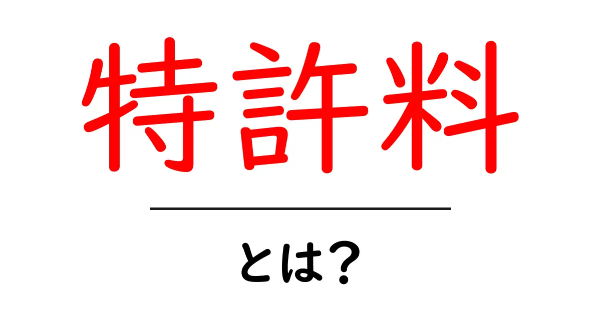 特許料とは？初心者にもわかる基本ガイド：特許料の意味と使い方を解説共起語・同意語・対義語も併せて解説！